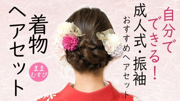 成人式 振袖 ヘアアレンジ 自分でできる！華やか かわいい 成人式髪型 振袖髪型 ヘアスタイル  Kimono Hairstyle #selfhairarrangement