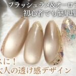 【Seria/CanDo】ちょい透け感、高見え大人ゴールドデザイン💅🏻✨微粒子マグとフラッシュラメの組み合わせが最強🤍