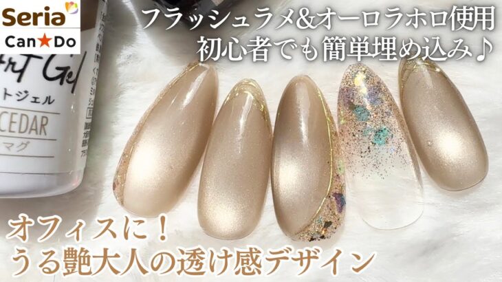 【Seria/CanDo】ちょい透け感、高見え大人ゴールドデザイン💅🏻✨微粒子マグとフラッシュラメの組み合わせが最強🤍
