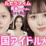 【爆盛注意⚠️】ルセラフィム担当のダソム先生に最新韓国メイク伝授してもらいました🪄【韓国コスメ】