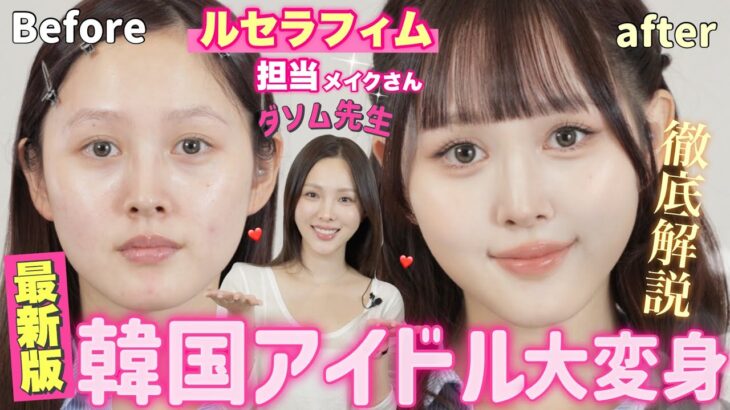 【爆盛注意⚠️】ルセラフィム担当のダソム先生に最新韓国メイク伝授してもらいました🪄【韓国コスメ】