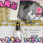 【ネイル用品】 2026年3月 買ったもの / またシール買ったんかお前 の巻