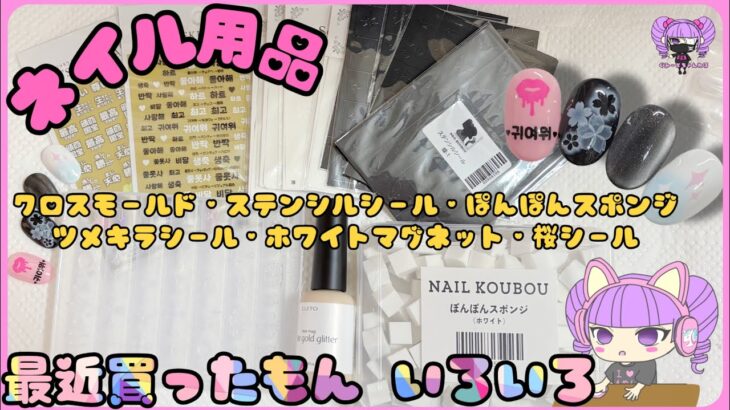 【ネイル用品】 2026年3月 買ったもの / またシール買ったんかお前 の巻