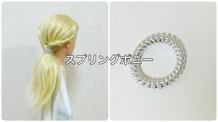 スプリング ポニーテール✨spring ponytail【Updo Lover】 #簡単ヘアアレンジ #ponytail