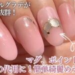 【Seria/CanDo】微粒子マグで綺麗めワンポイントデザイン💅🏻✨シェルより簡単🤍ナチュラルグラデは肌馴染み抜群！使用カラーとのせ方も✨