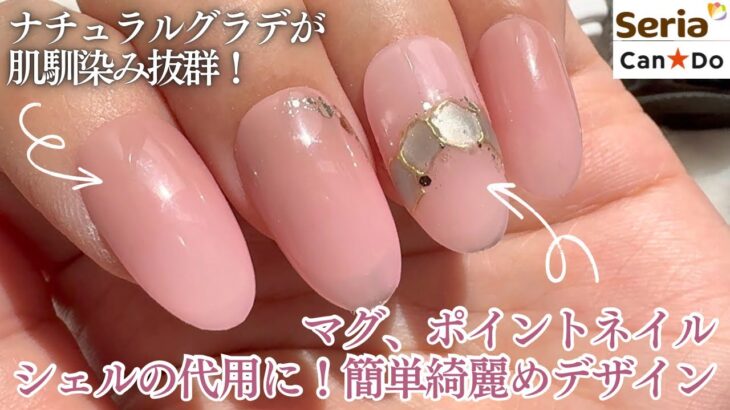 【Seria/CanDo】微粒子マグで綺麗めワンポイントデザイン💅🏻✨シェルより簡単🤍ナチュラルグラデは肌馴染み抜群！使用カラーとのせ方も✨