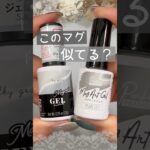 【似てる？】ダイソーマグネットジェル シルキーグレーとキャンドゥ パールリリー比べてみた！ #ダイソージェルネイル #100均ネイル #キャンドゥジェルネイル