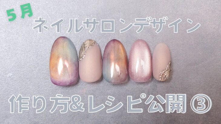 ネイルサロン 5月デザイン解説③