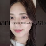 #shorts #youtubeshorts #毎日メイク #ナチュラルメイク #美容 #コスメ #コスメ紹介 #デートメイク #makeup #makeuptutorial