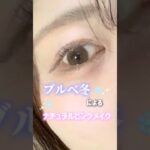 ブルベ冬 │ ナチュラルピンクメイク #ブルベ冬#ブルベ冬メイク#ナチュラルメイク#ピンクメイク#透明感メイク#大人メイク#毎日メイク#メイク動画#コスメ好きさんと繋がりたい