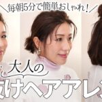 【大人の垢抜けまとめ髪】ゴム1個でここまで変わる！？寝起き5分（慣れたら1分）で垢抜ける！不器用さんでも大成功する超カンタン時短ヘアアレンジ💇‍♀️【ヘアアレンジ3選】