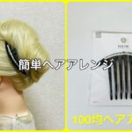 夜会巻きコームの簡単なやり方【100均ヘアアレンジ君】 #簡単ヘアアレンジ #夜会巻き #ダイソー