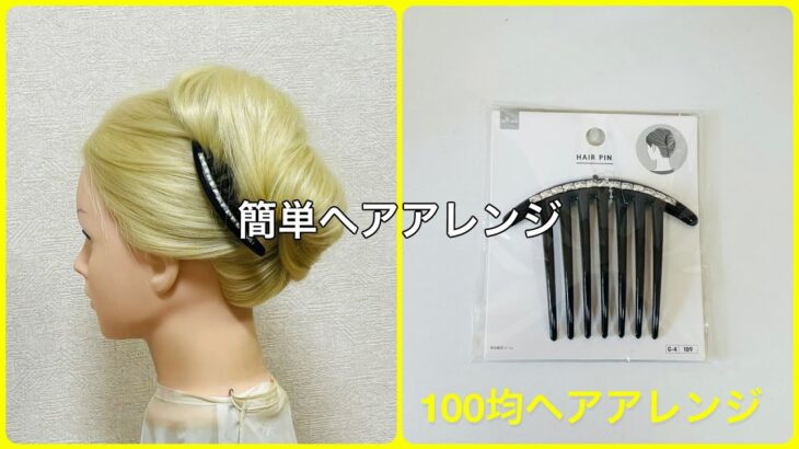 夜会巻きコームの簡単なやり方【100均ヘアアレンジ君】 #簡単ヘアアレンジ #夜会巻き #ダイソー