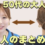 【ヘアアレンジ】簡単で崩れない大人女性のまとめ髪！なのに可愛いヘアアレンジ♡
