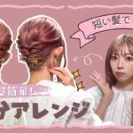 【３分で完成】短い髪でもスッキリまとまるヘアアレンジ！