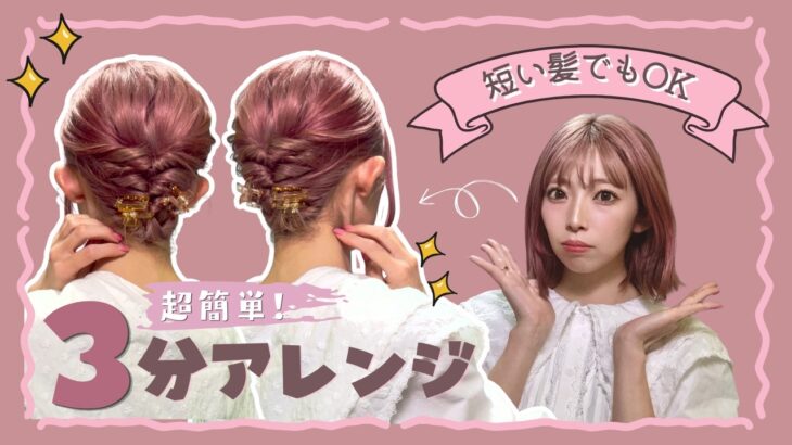 【３分で完成】短い髪でもスッキリまとまるヘアアレンジ！