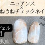 セリア100均ジェル使用‼️ニュアンス×うねうねチェックネイルの完成💅簡単なのにかわい❤️