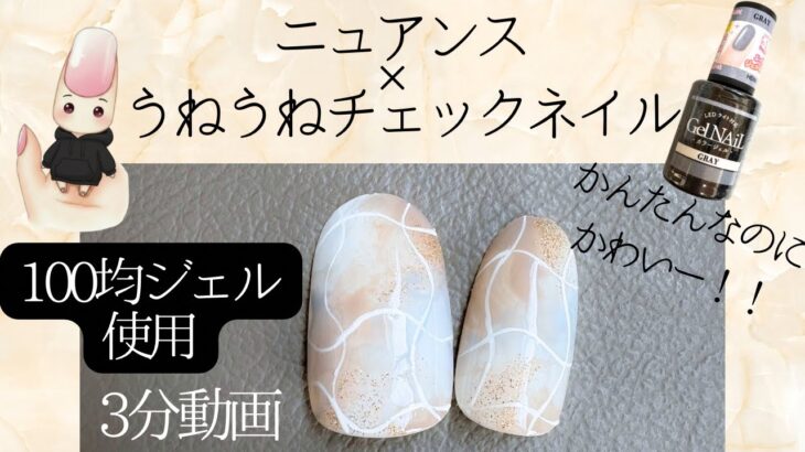 セリア100均ジェル使用‼️ニュアンス×うねうねチェックネイルの完成💅簡単なのにかわい❤️