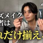 【初心者必見】誰でもできるメンズメイクの仕方を徹底解説！