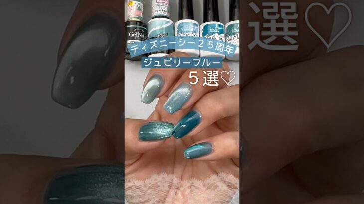 【100均マグ♡】ジュビリーブルー５選♪ディズニーシー２５周年テーマカラーの色比較！ #ジュビリーブルーネイル #ディズニーネイル #100均ネイル