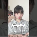 【雨の日ヘアアレンジ解説】ゆる盛り団子🍦 #わたなべみなみ #ヘアアレンジ #ボブ