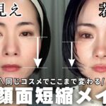 【整形級】40代若見えメイク✨間延び解消！中顔面短縮メイク