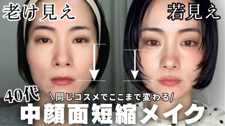 【整形級】40代若見えメイク✨間延び解消！中顔面短縮メイク