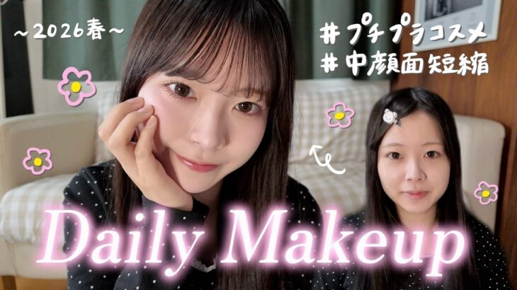 【毎日メイク】彼氏大絶賛の最新プチプラ春メイクがナチュラルに盛れて可愛すぎる🌸
