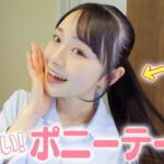 LJKが教える「絶対に崩れない最強ポニーテール」の作り方！✨
