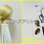 結び目アレンジスティックでポニーテールのゴム隠し【100均ヘアアレンジ君】 #簡単ヘアアレンジ #くるりんぱ #ダイソー
