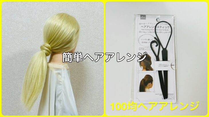 結び目アレンジスティックでポニーテールのゴム隠し【100均ヘアアレンジ君】 #簡単ヘアアレンジ #くるりんぱ #ダイソー