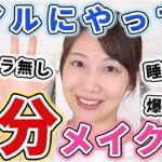 【時短】最近リアルにやってる5分メイクのやり方！！