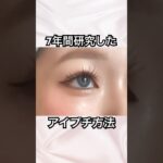 7年間研究したアイプチのやり方#アイプチ#垢抜けたい #アイメイク#垢抜けメイク#一重