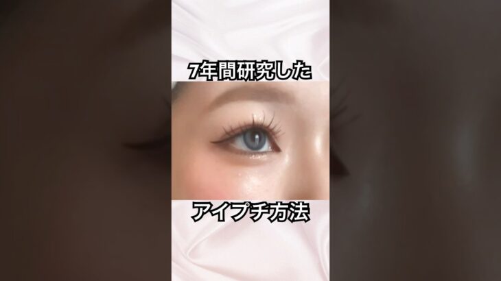 7年間研究したアイプチのやり方#アイプチ#垢抜けたい #アイメイク#垢抜けメイク#一重