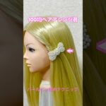 パールヘアピン留め簡単テクニック【100均ヘアアレンジ君】 #簡単ヘアアレンジ #ヘアピン #セリア #shorts