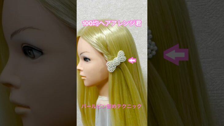 パールヘアピン留め簡単テクニック【100均ヘアアレンジ君】 #簡単ヘアアレンジ #ヘアピン #セリア #shorts