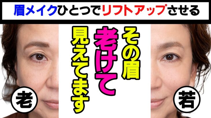 【40代からの眉メイク】老け見え防止！リフトアップ眉の描き方をプロが伝授