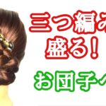 [142]　三つ編みで盛るお団子ヘア