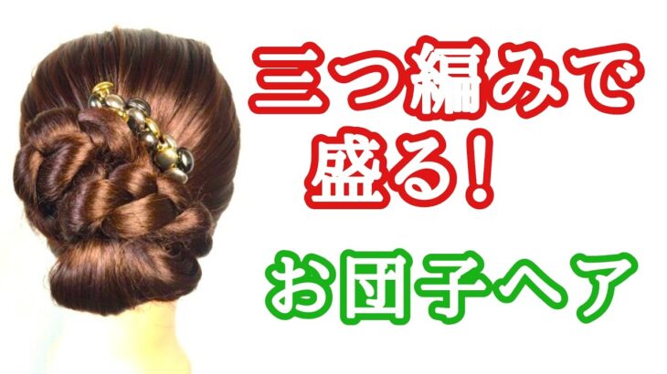 [142]　三つ編みで盛るお団子ヘア
