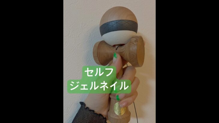 セルフジェルネイル#ネイル #セルフジェルネイル #ネイルデザイン  #けん玉
