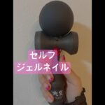 セルフジェルネイル#ネイル #セルフジェルネイル #ネイルデザイン  #けん玉
