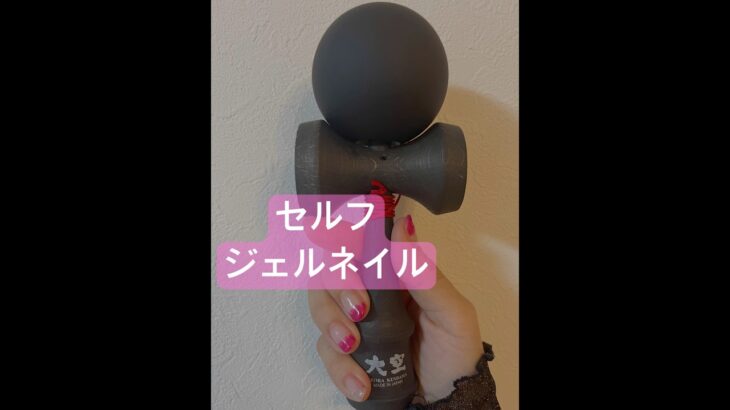 セルフジェルネイル#ネイル #セルフジェルネイル #ネイルデザイン  #けん玉