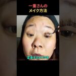 一重さんのメイク方法