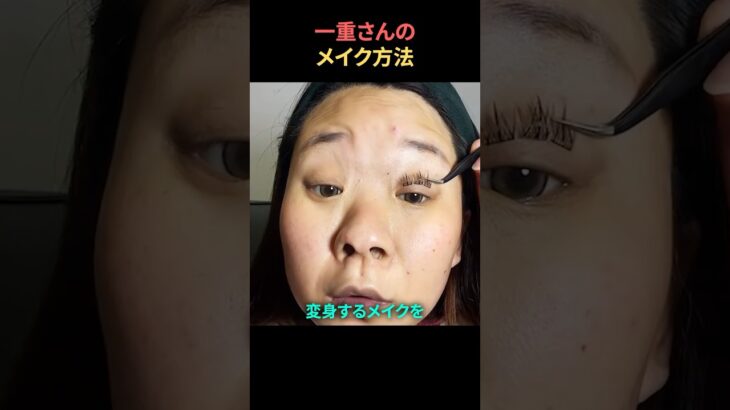一重さんのメイク方法