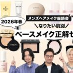 【2026年ベースメイク】願望別！俺たちの「春ベースメイクの最適解」毛穴レス、透明感爆上げ、隙のない肌･･･なりたい肌を目指せるアイテムセットを一挙紹介