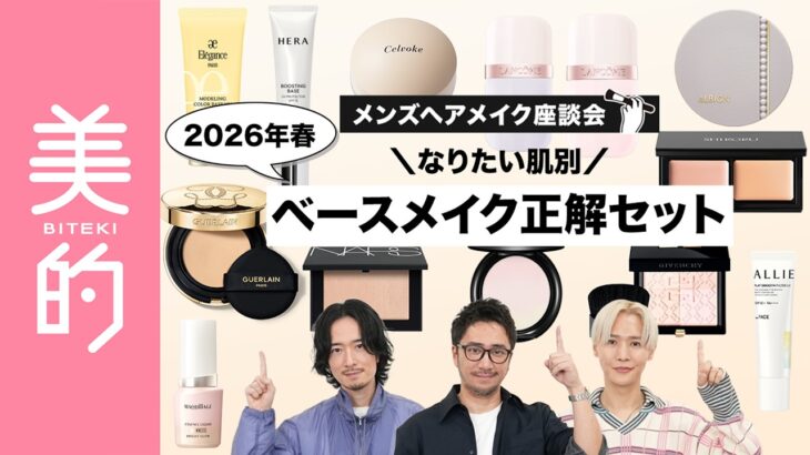 【2026年ベースメイク】願望別！俺たちの「春ベースメイクの最適解」毛穴レス、透明感爆上げ、隙のない肌･･･なりたい肌を目指せるアイテムセットを一挙紹介