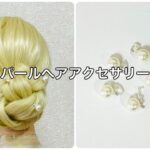 パールヘアアクセサリーにばえる三つ編みシニヨン✨pearl hair accessory braid chignon【Updo Lover】 #簡単ヘアアレンジ