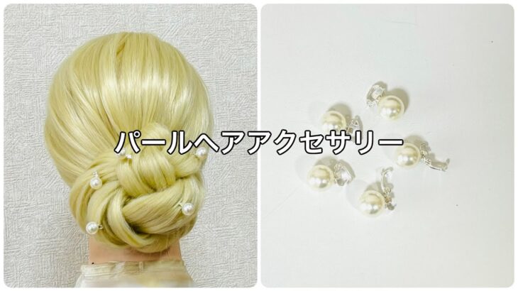 パールヘアアクセサリーにばえる三つ編みシニヨン✨pearl hair accessory braid chignon【Updo Lover】 #簡単ヘアアレンジ
