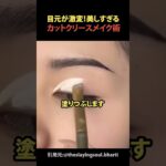 目元が激変！美しすぎるカットクリースメイク術#shorts