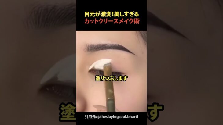 目元が激変！美しすぎるカットクリースメイク術#shorts